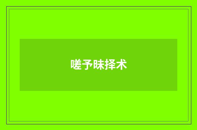 嗟予昧择术