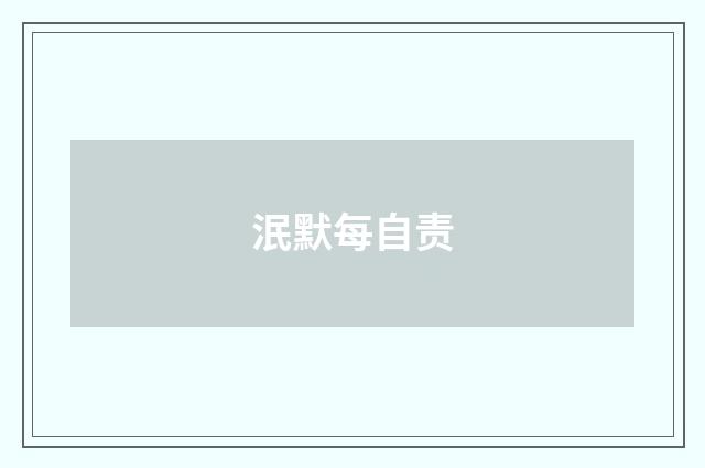 泯默每自责