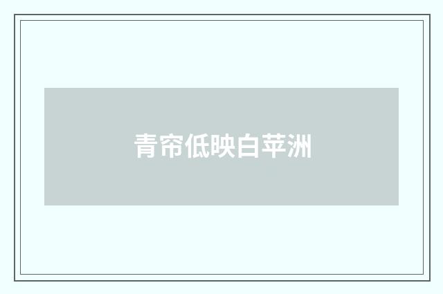 青帘低映白苹洲