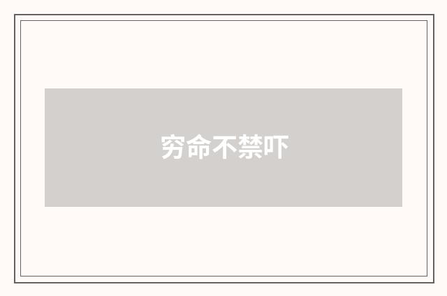 穷命不禁吓