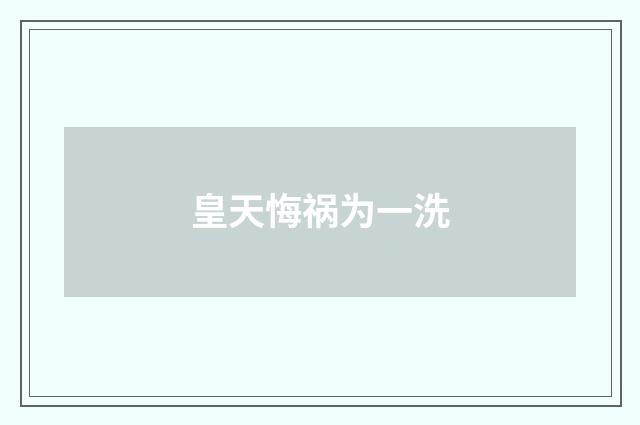 皇天悔祸为一洗