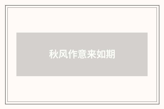 秋风作意来如期