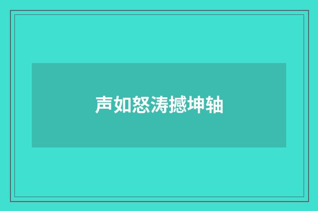 声如怒涛撼坤轴