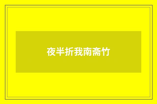 夜半折我南斋竹