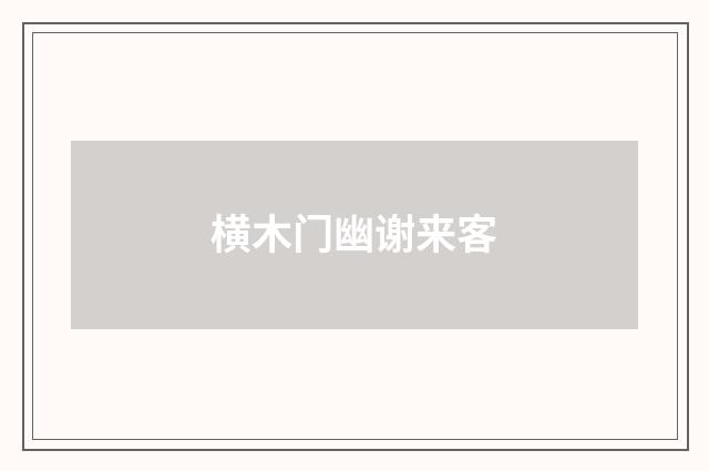 横木门幽谢来客
