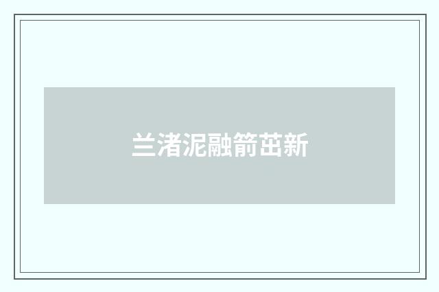 兰渚泥融箭茁新