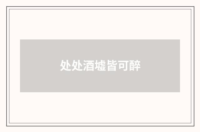 处处酒墟皆可醉