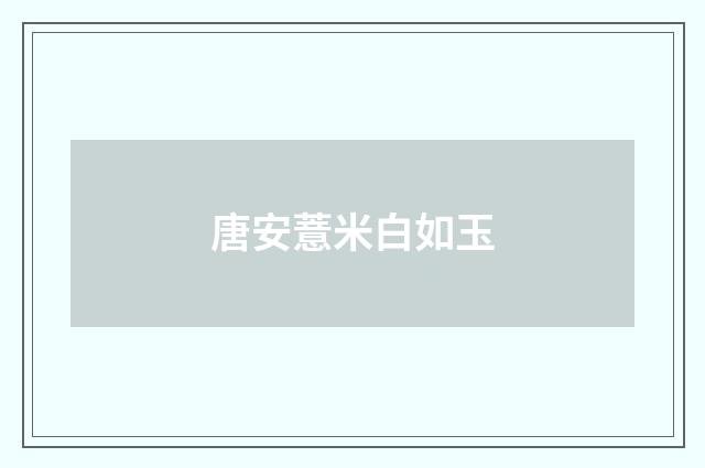 唐安薏米白如玉