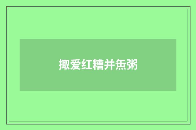 掫爱红糟并缹粥