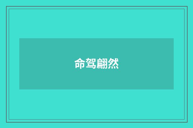 命驾翩然