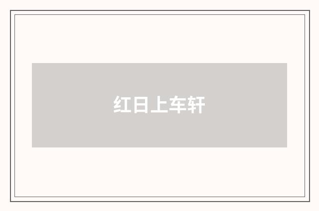 红日上车轩