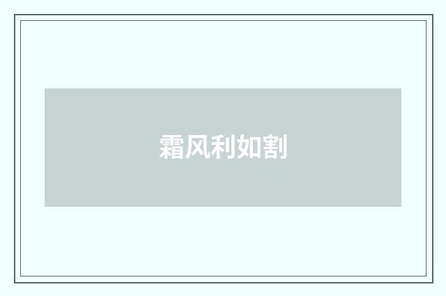 霜风利如割