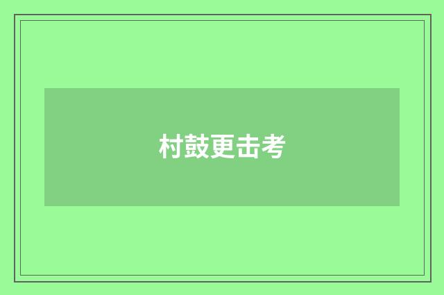 村鼓更击考