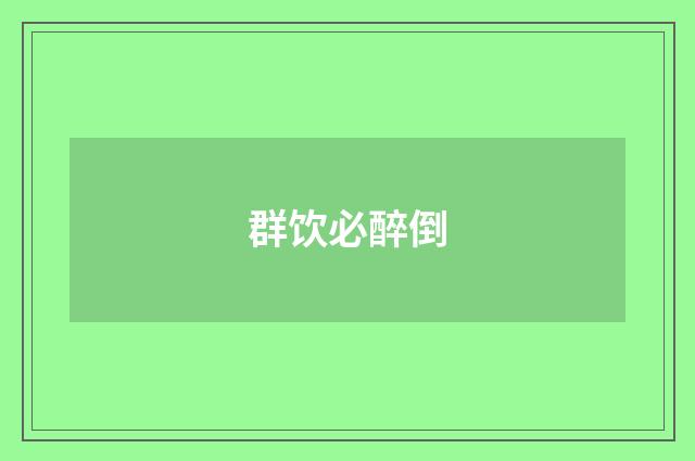群饮必醉倒