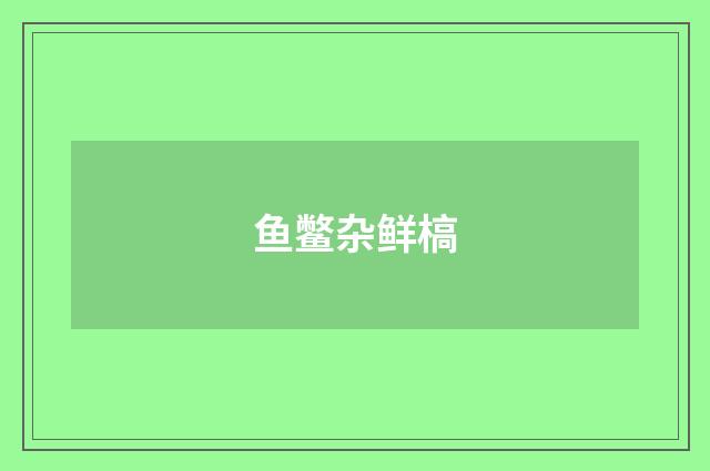 鱼鳖杂鲜槁