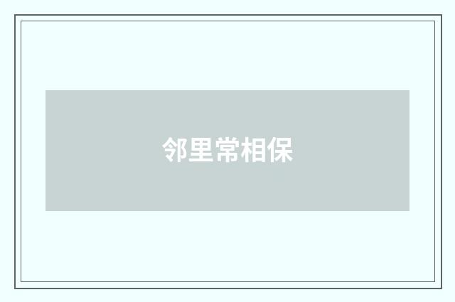邻里常相保