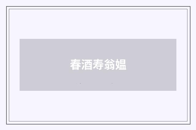 春酒寿翁媪