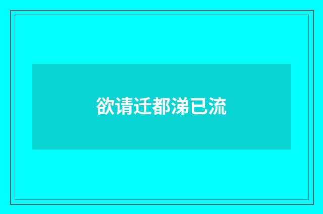 欲请迁都涕已流
