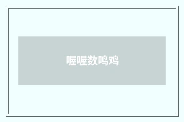 喔喔数鸣鸡
