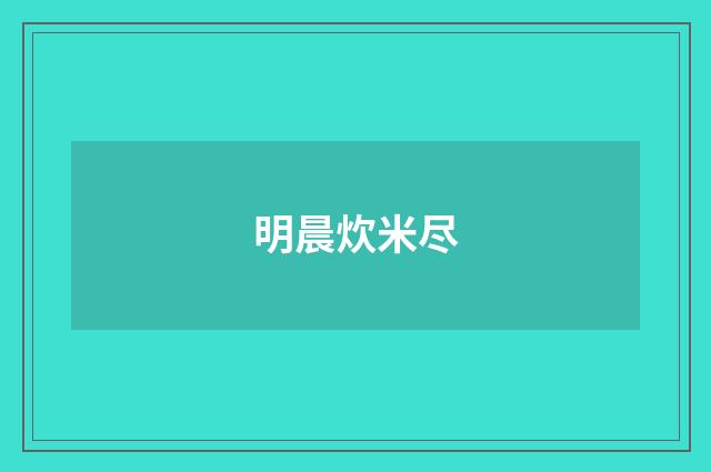 明晨炊米尽