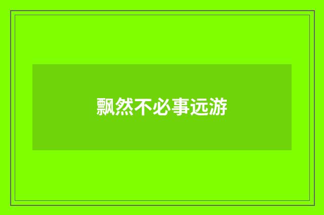 飘然不必事远游