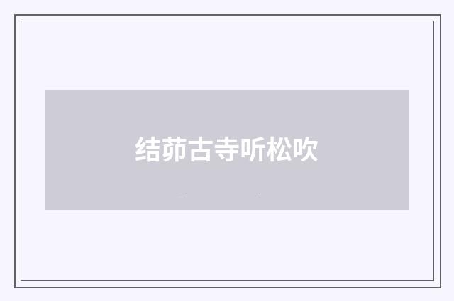 结茆古寺听松吹