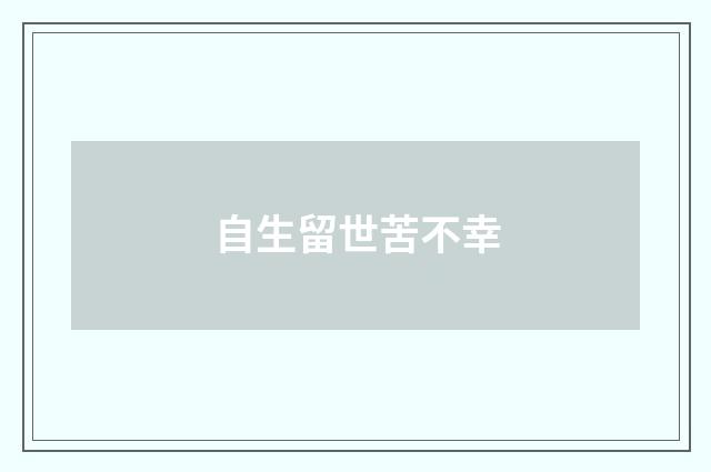 自生留世苦不幸