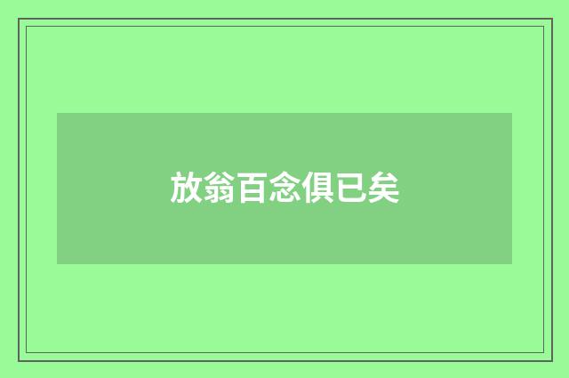 放翁百念俱已矣