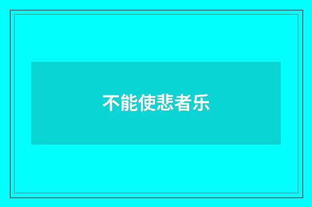 不能使悲者乐