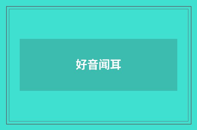 好音闻耳