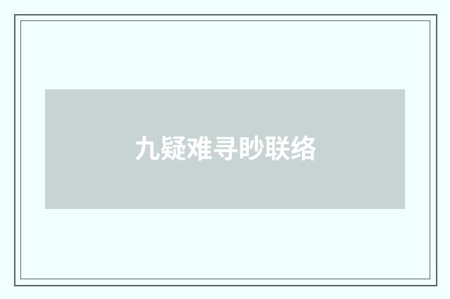 九疑难寻眇联络