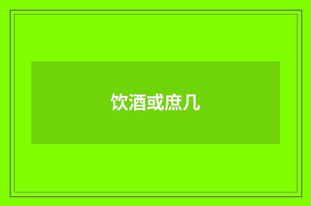 饮酒或庶几