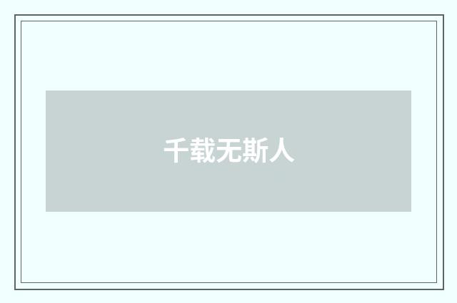 千载无斯人