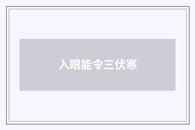 入眼能令三伏寒