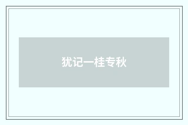犹记一桂专秋