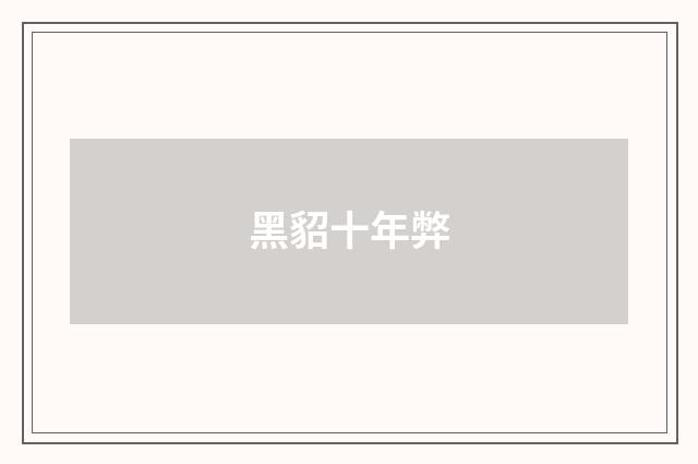 黑貂十年弊