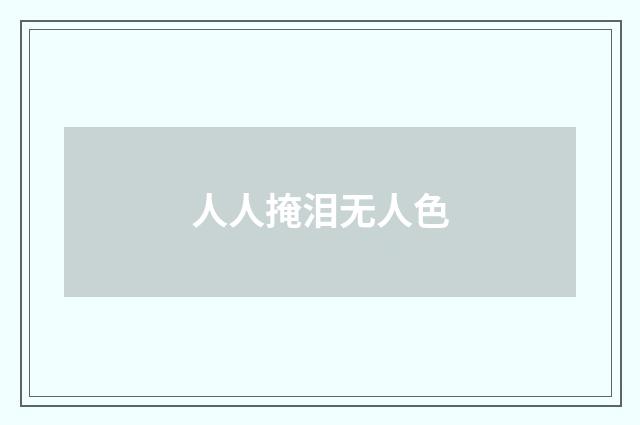 人人掩泪无人色