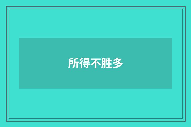 所得不胜多