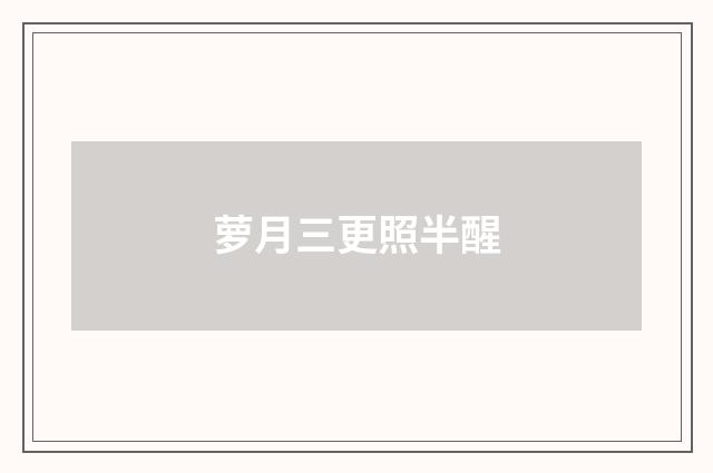 萝月三更照半醒