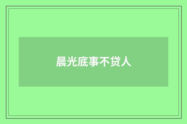 晨光底事不贷人