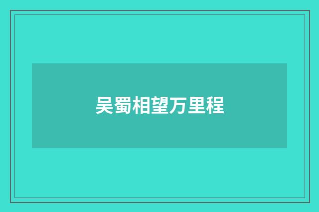 吴蜀相望万里程