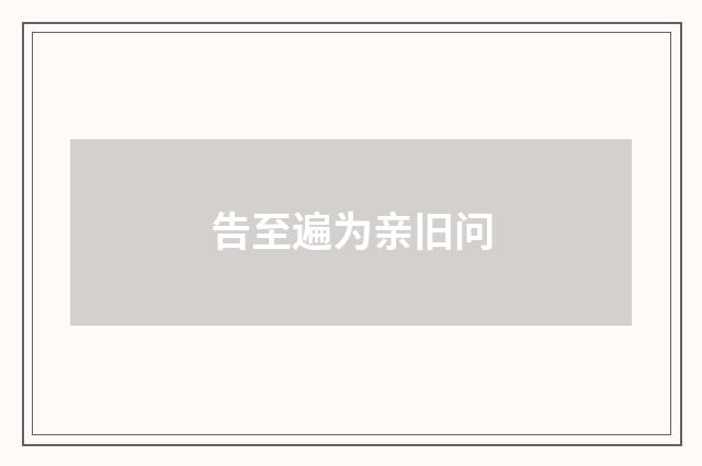 告至遍为亲旧问