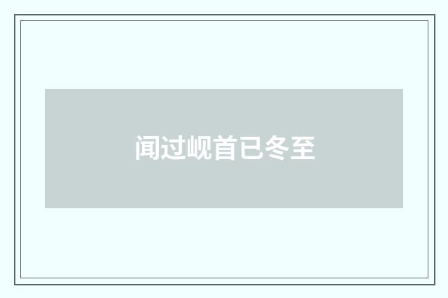 闻过岘首已冬至