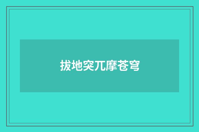 拔地突兀摩苍穹