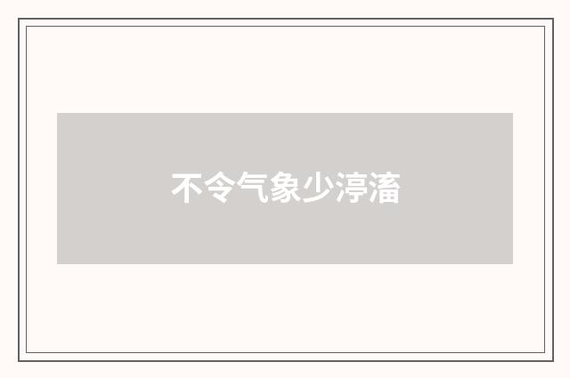 不令气象少渟滀
