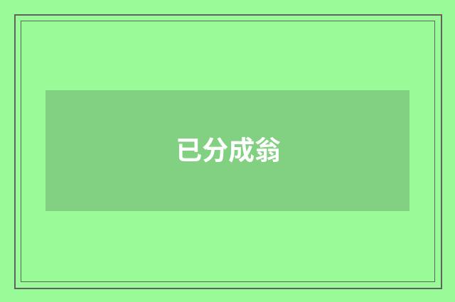 已分成翁
