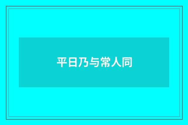 平日乃与常人同