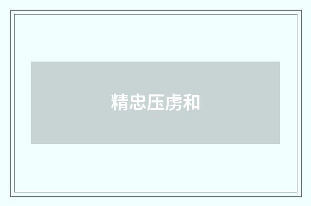 精忠压虏和