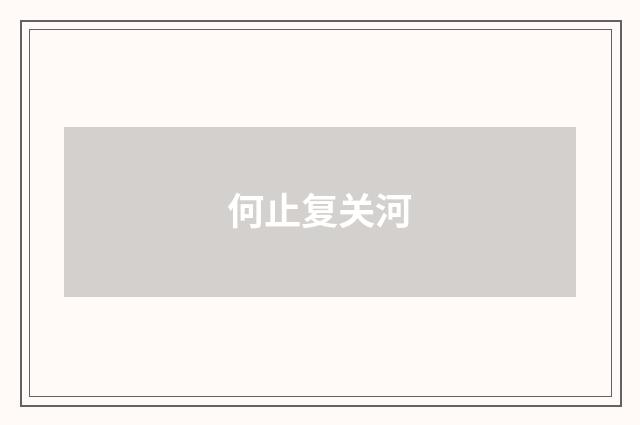 何止复关河