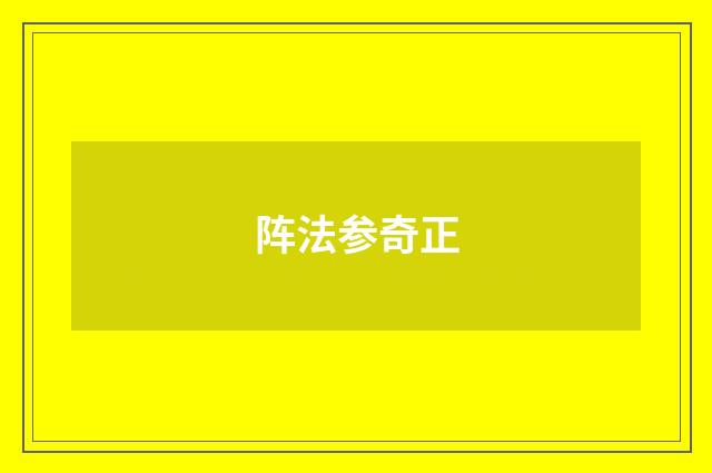 阵法参奇正
